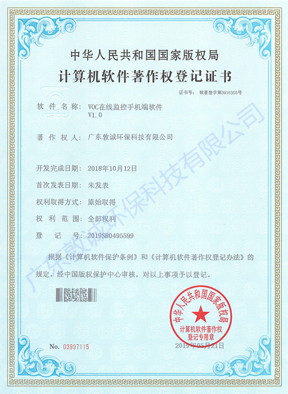 计算机软件著作权登记证书---VOC在线监控手机端软件V1.0